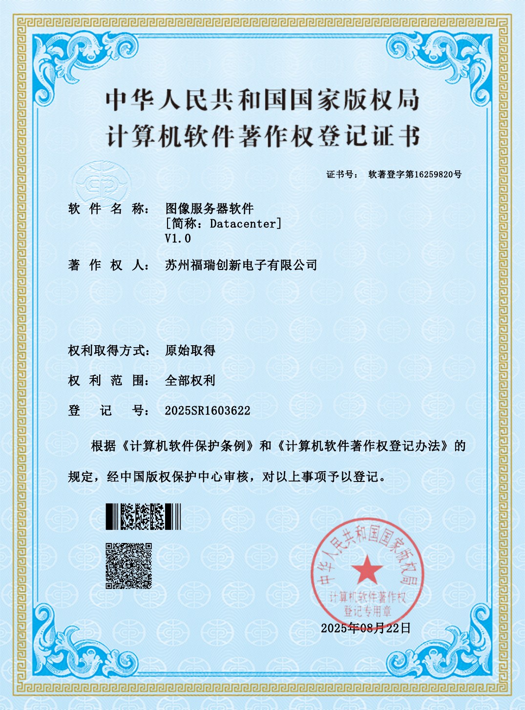 图像服务器软件计算机软件著作权登记证书