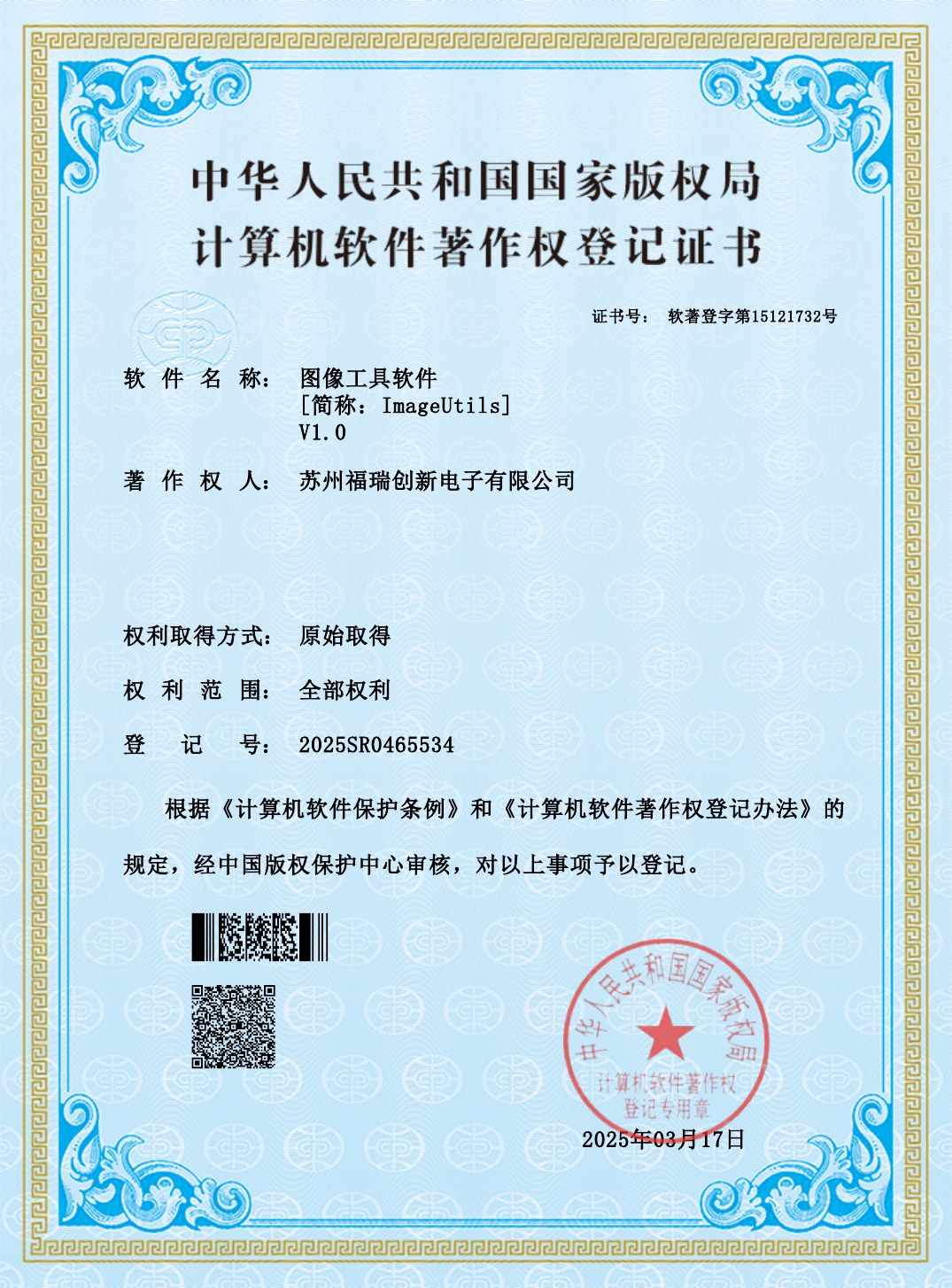 图像工具软件计算机软件著作权登记证书